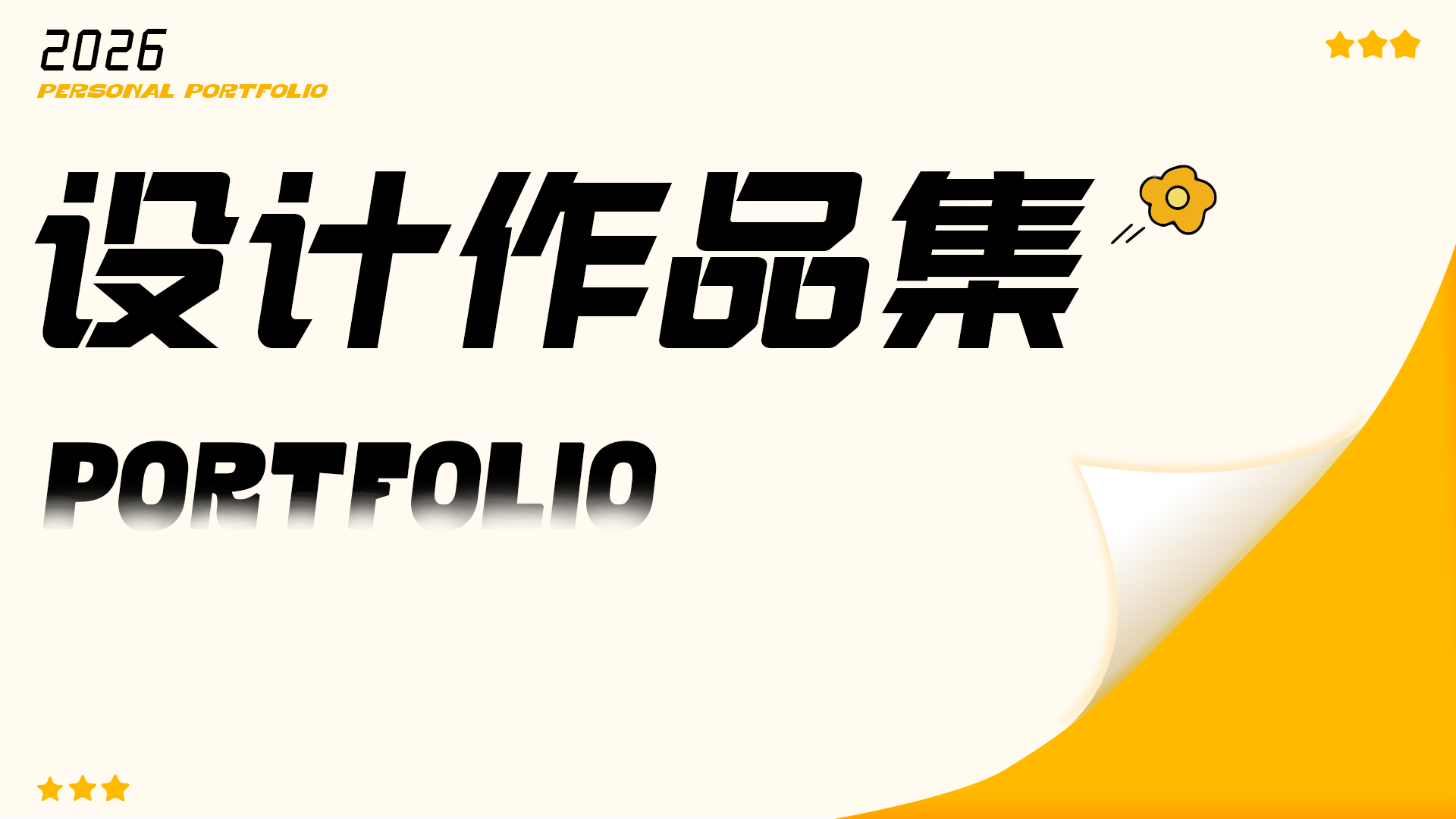 设计作品集 · 封面